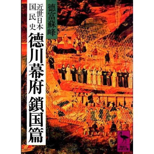 日本の歴史〈17〉鎖国 (1975年) 日本の歴史〈17〉鎖国 (1975年)